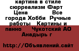 картина в стиле сюрреализм-Фарт › Цена ­ 21 000 - Все города Хобби. Ручные работы » Картины и панно   . Чукотский АО,Анадырь г.